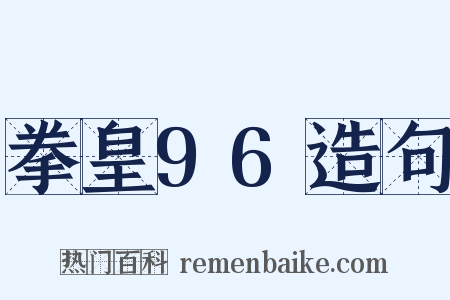 拳皇96造句是什么意思的图片